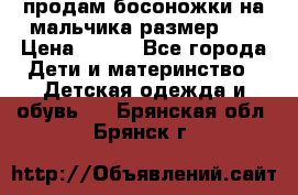 продам босоножки на мальчика размер 28 › Цена ­ 700 - Все города Дети и материнство » Детская одежда и обувь   . Брянская обл.,Брянск г.